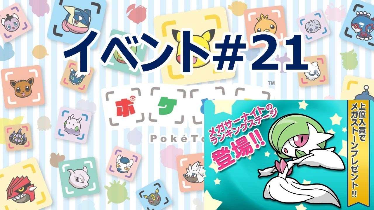 [2020/10/20]ポケとる更新日配信 メガサーナイトランキング（ループ6周目EV#21）