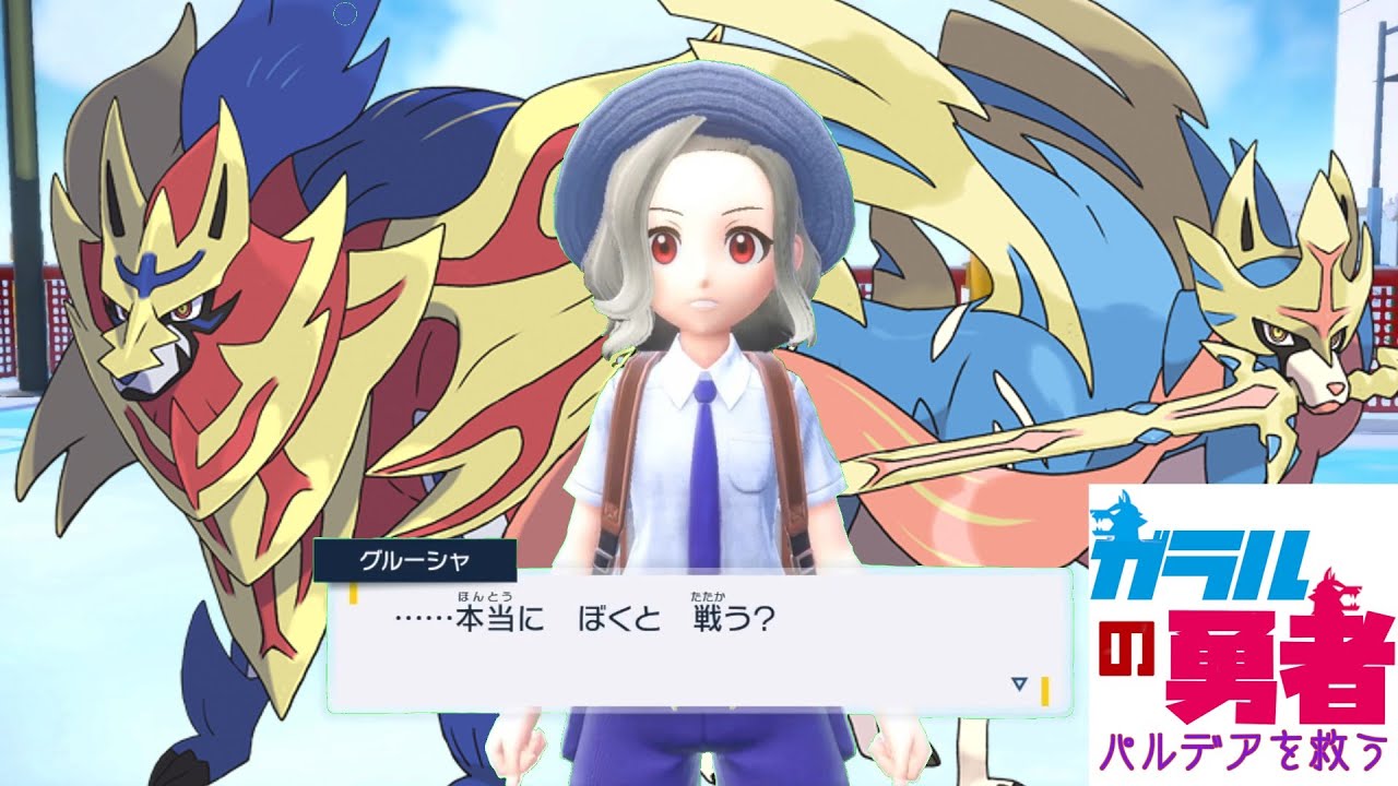 ザシアンとザマゼンタで行くパルデアを救う旅＃4【ポケモンSV】