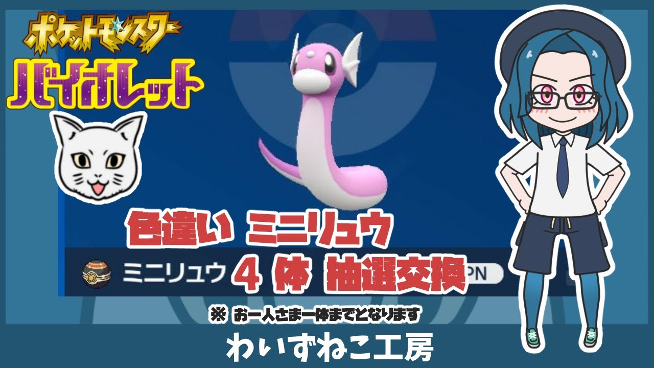 【ポケモンSV】色違いミニリュウ 4体 抽選交換 　＃ポケモン #ポケモンSV #ポケモン交換 ＃色違い #ミニリュウ