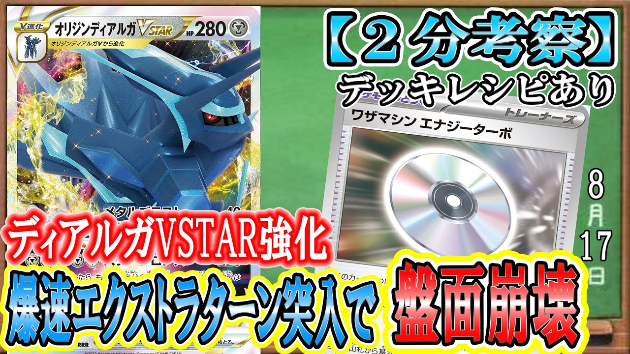 【ポケカ考察】レイジングサーフでディアルガ超強化！後手１で2エネ加速し爆速でエクストラターンに突入！相手盤面が整う前に一気に崩壊させる最凶デッキ爆誕！【Dialga vstar】