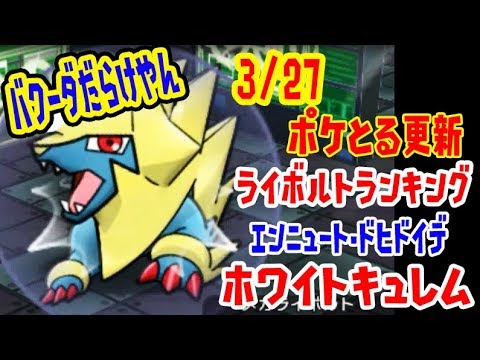 ポケとる更新【ランキングはバクーダ揃えゲー!?】メガライボルトランキング・ホワイトキュレム・エンニュート・ドヒドイデ