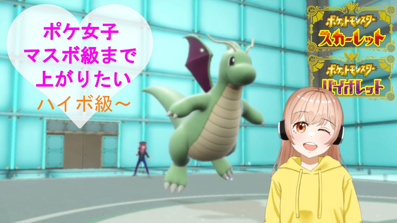 【ポケモンSV】ポケ女子！マスボ級まで上がりたい( *´艸｀)