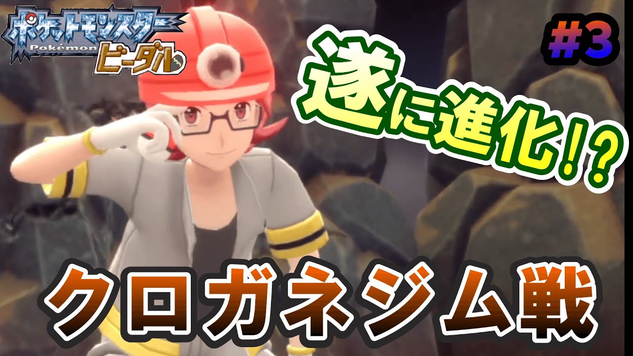 【ポケモンブリリアントダイヤモンド】 ビーダル単騎縛り実況#3 ～vsクロガネジム！遂にひでが進化！？～　時亞