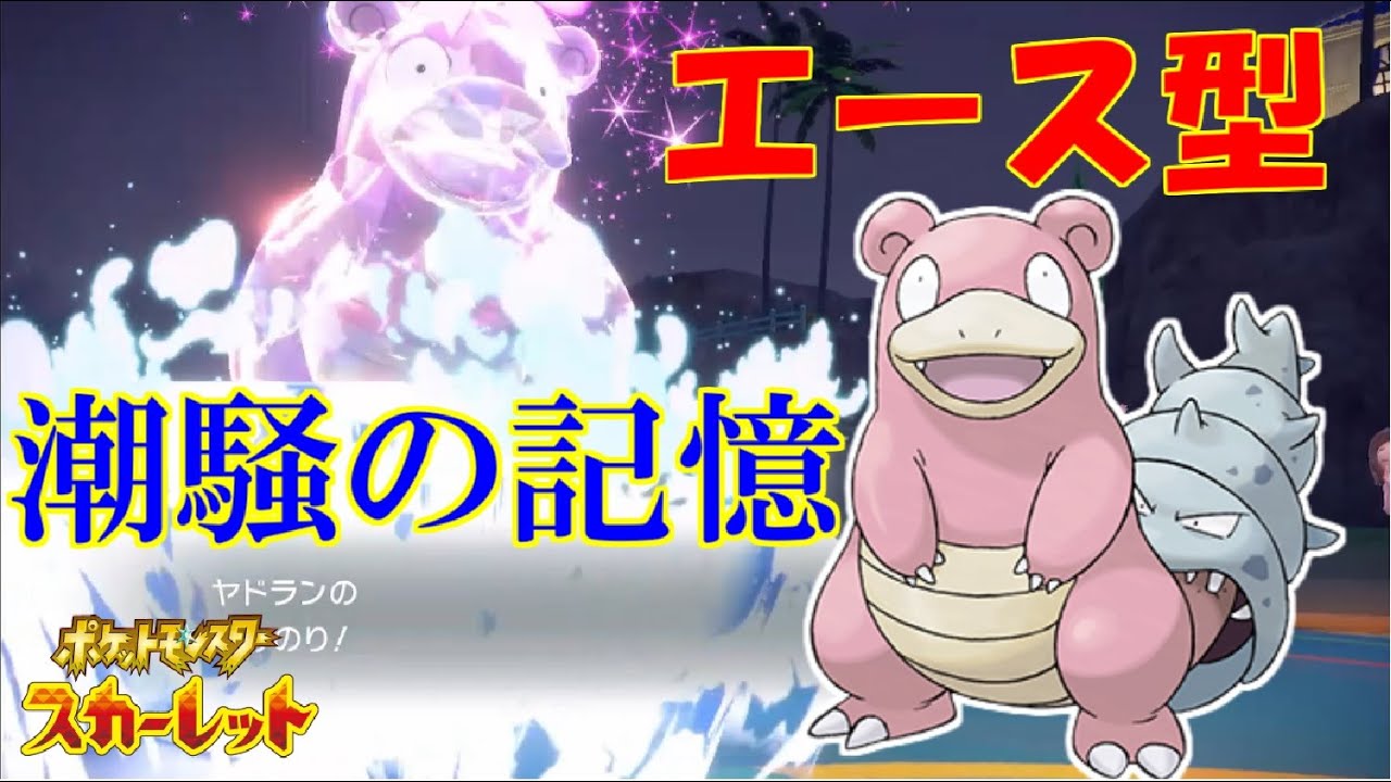 まさかのアタッカーヤドラン!?【ポケットモンスタースカーレット・バイオレット・SV】