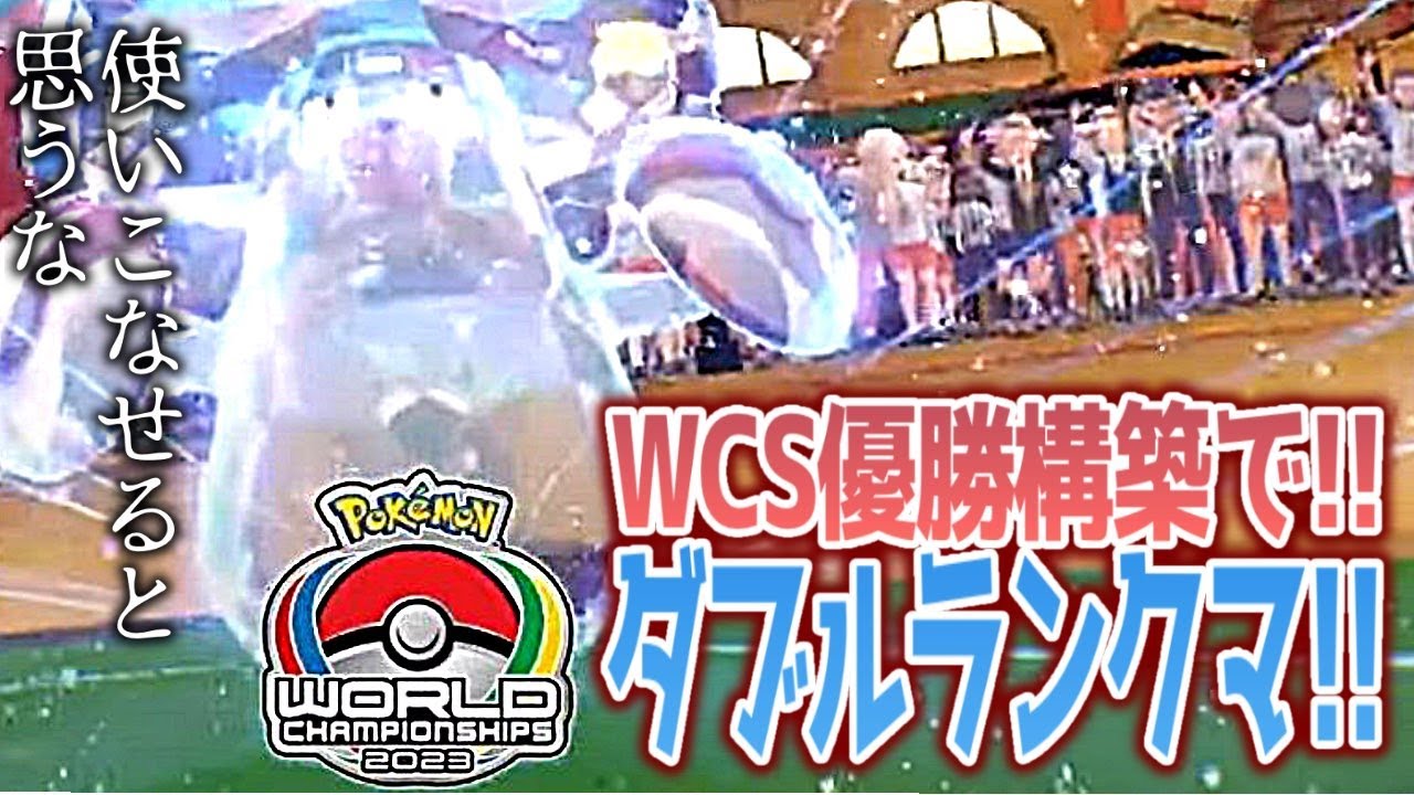 WCS優勝構築でダブルランクマ！！どう使うんですか編【ポケモンSV スカーレット バイオレット】