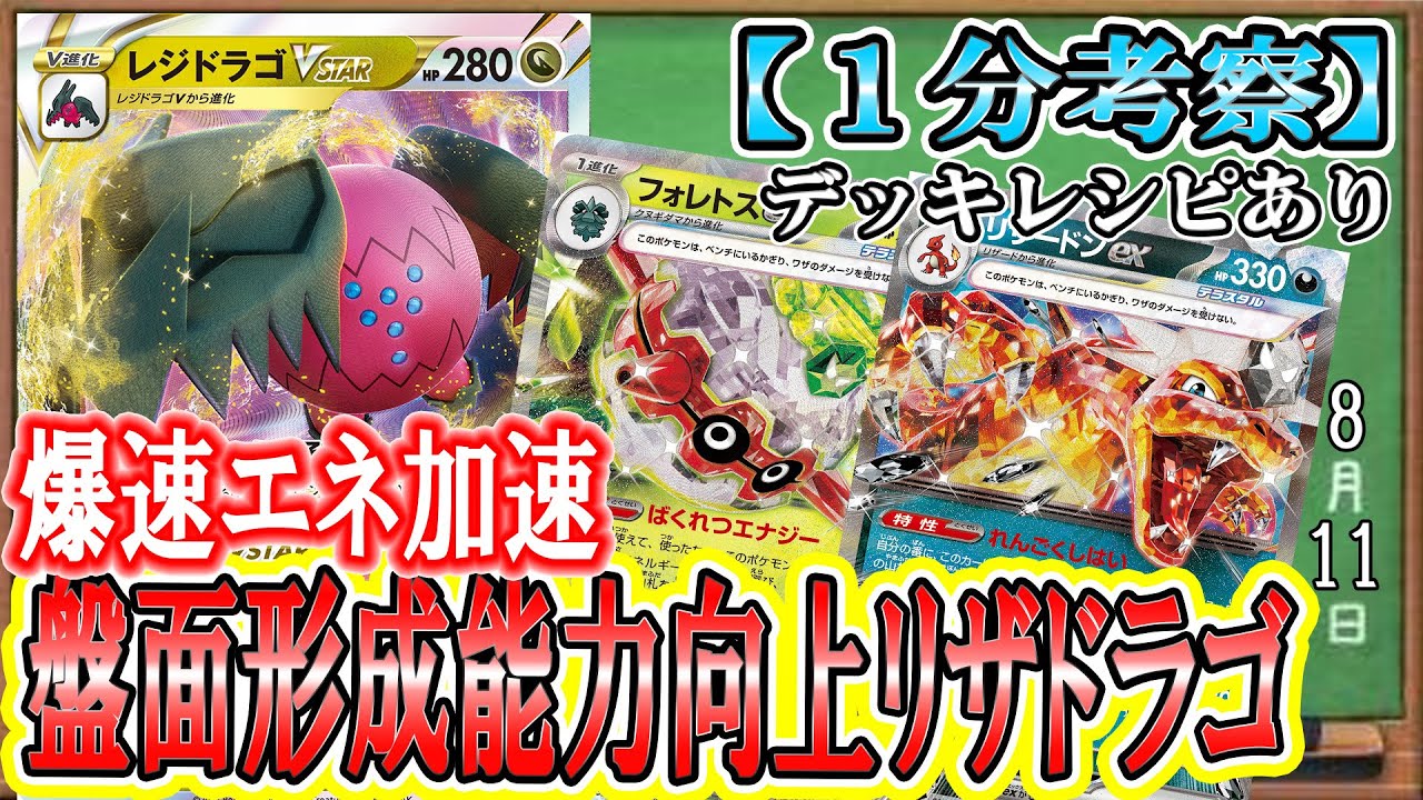 【ポケカ考察】レジドラゴの進化が止まらない！爆速で2体育成完了＆最強サブアタッカー爆誕で相手を蹂躙する！【Charizard ex】【Regidrago VSTAR】