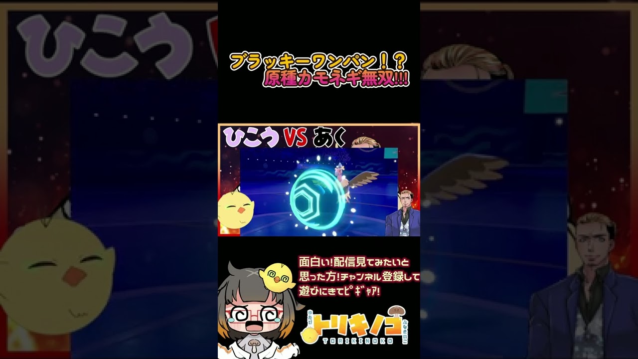 【驚異の急所率】原種カモネギが強すぎてやばい件についてｗｗｗ【ポケモン剣盾.マイナー.カモネギ.Vtuber.ゲーム実況.トリキノコ配信.】#shorts #トリキノコ配信 #ポケモン