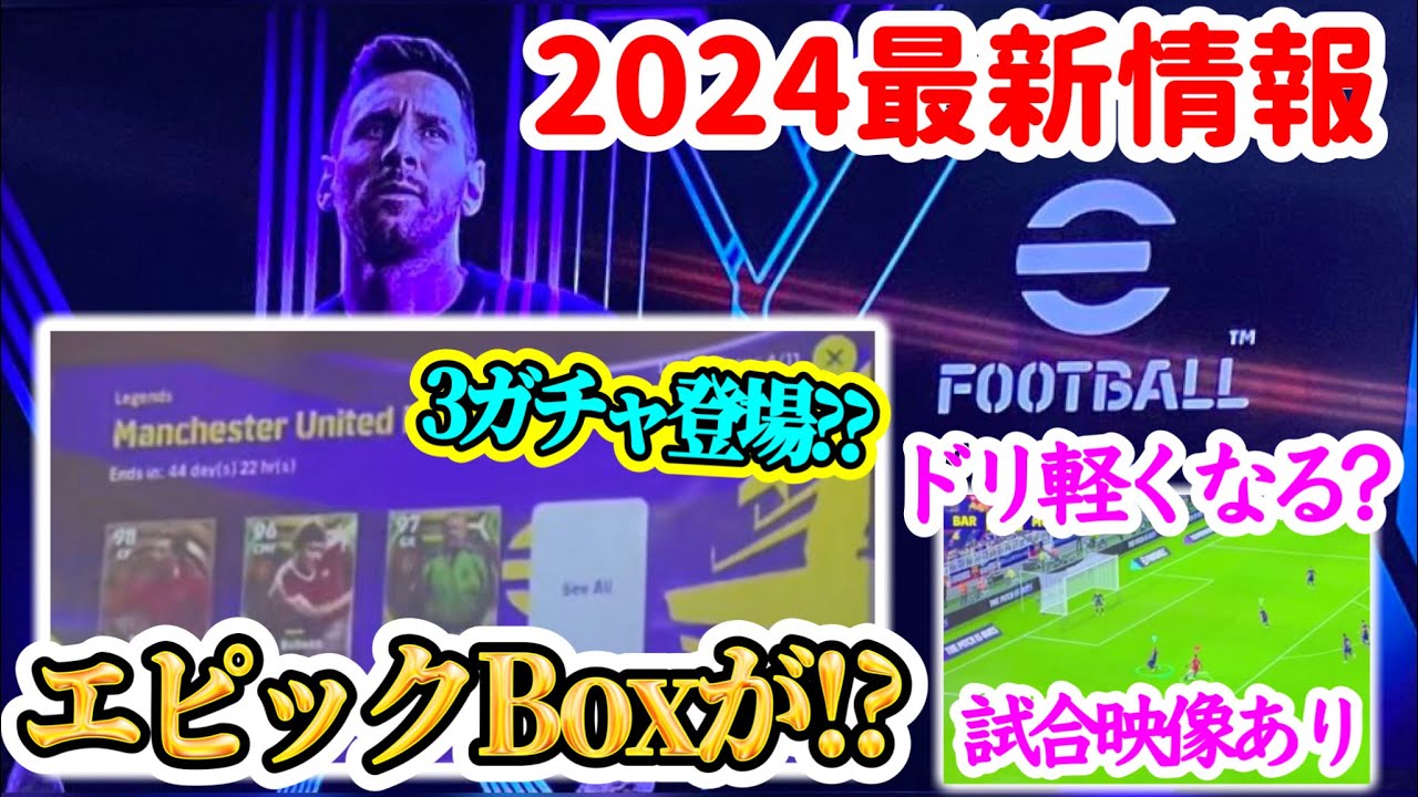 【海外で話題②】eFootball2024最新情報 試合映像→ドリブル軽くなった?? エピックBoxガチャなるものが... ●ガチャ登場する情報も 【イーフト/eFootballアプリ】