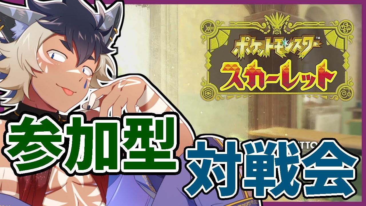 【参加型】ポケモン対戦やろうぜー！！【あくタイプ】