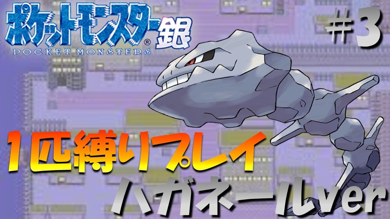 【ポケモン金銀】ポケモン1匹縛りプレイ!! ハガネールきみに決めた！part3【ゲーム実況】【縛りプレイ】
