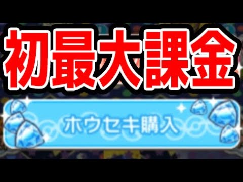 【ポケとる】初めて最大課金してみた【週末ニャース】