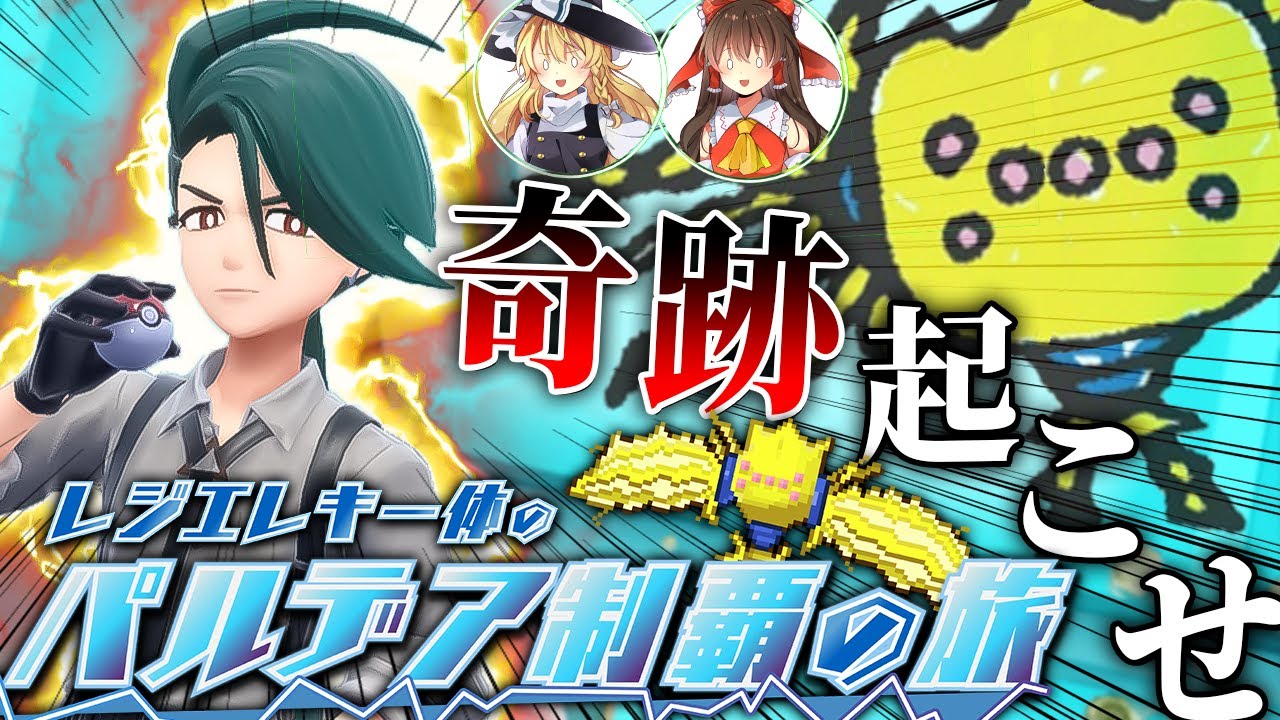 【ポケモンSV】レジエレキ一体のパルデア制覇の旅！part4【ゆっくり実況】