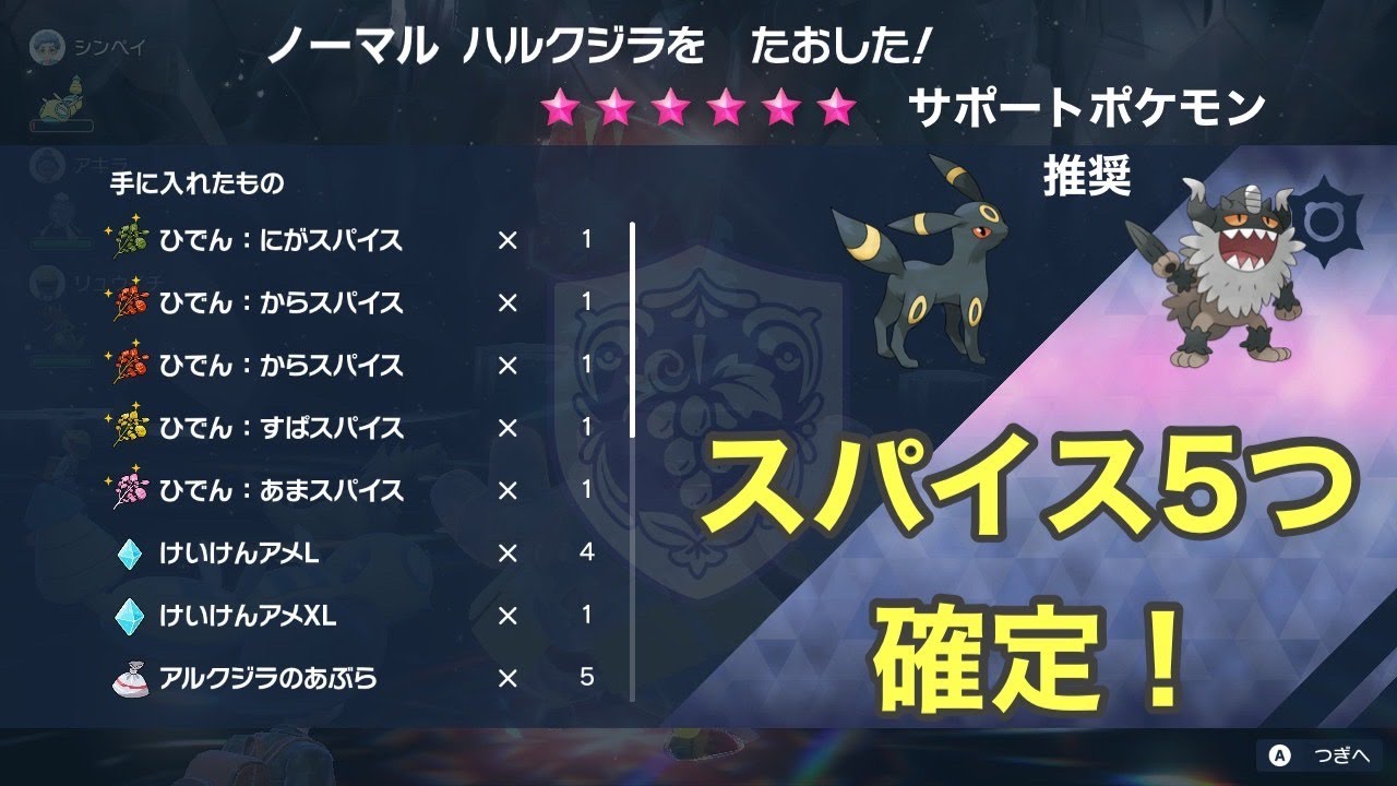 ポケモンSV スパイス５つ確定レイド 配布配信～！