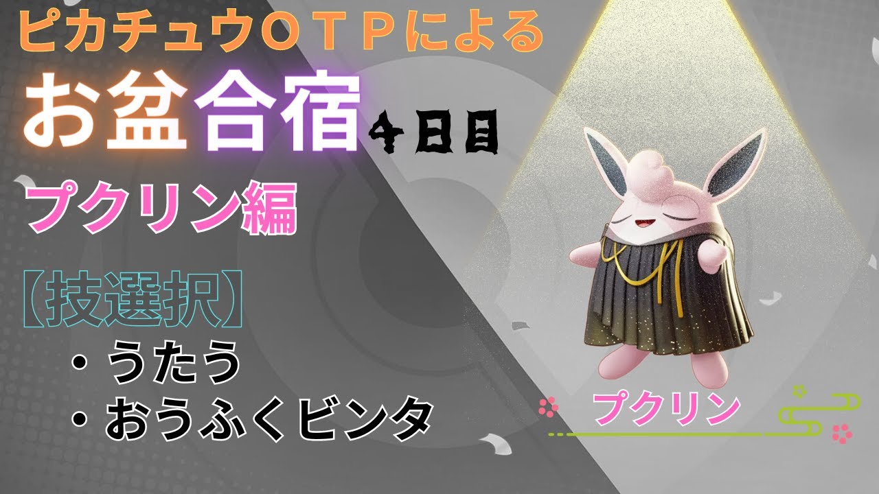 【ポケモンユナイト】お盆企画！ポケユナ合宿４日目（プクリン編）