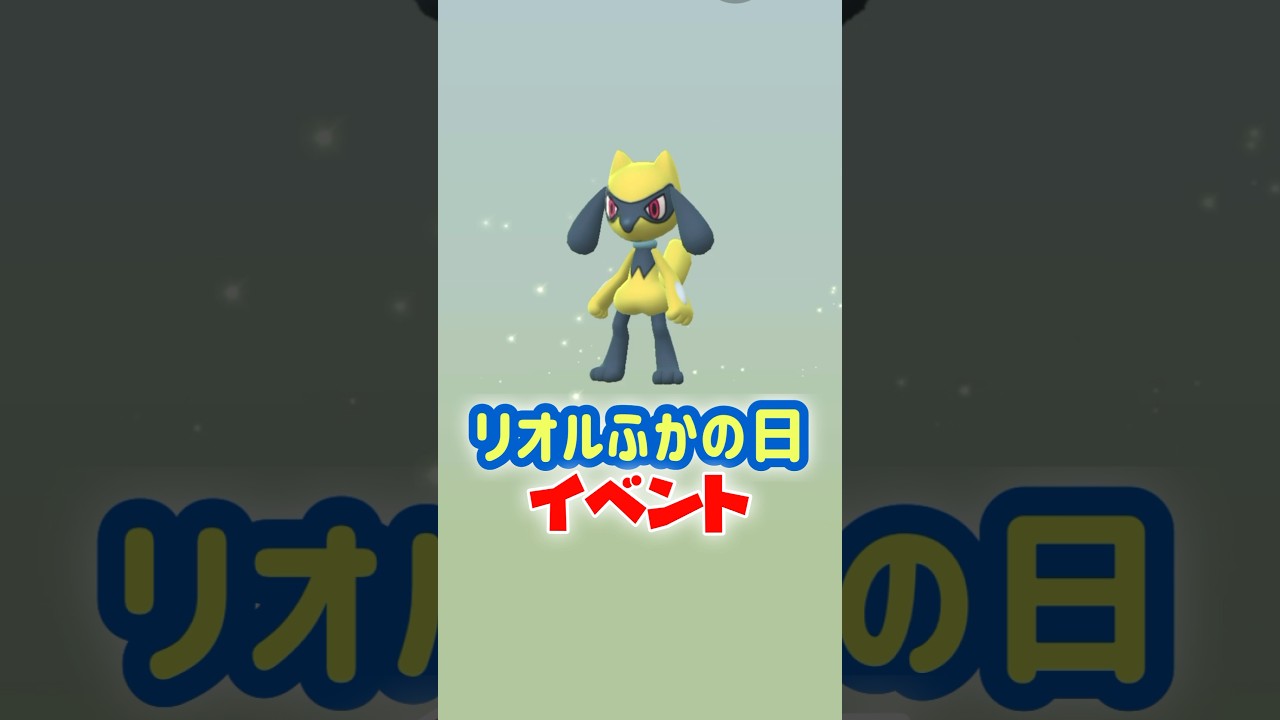 【新イベント】最初のポケモンは、「リオル」！リオルふかの日イベント開催！2kmタマゴから色違いの「リオル」もかえりやすくなります！【ポケモンGO】