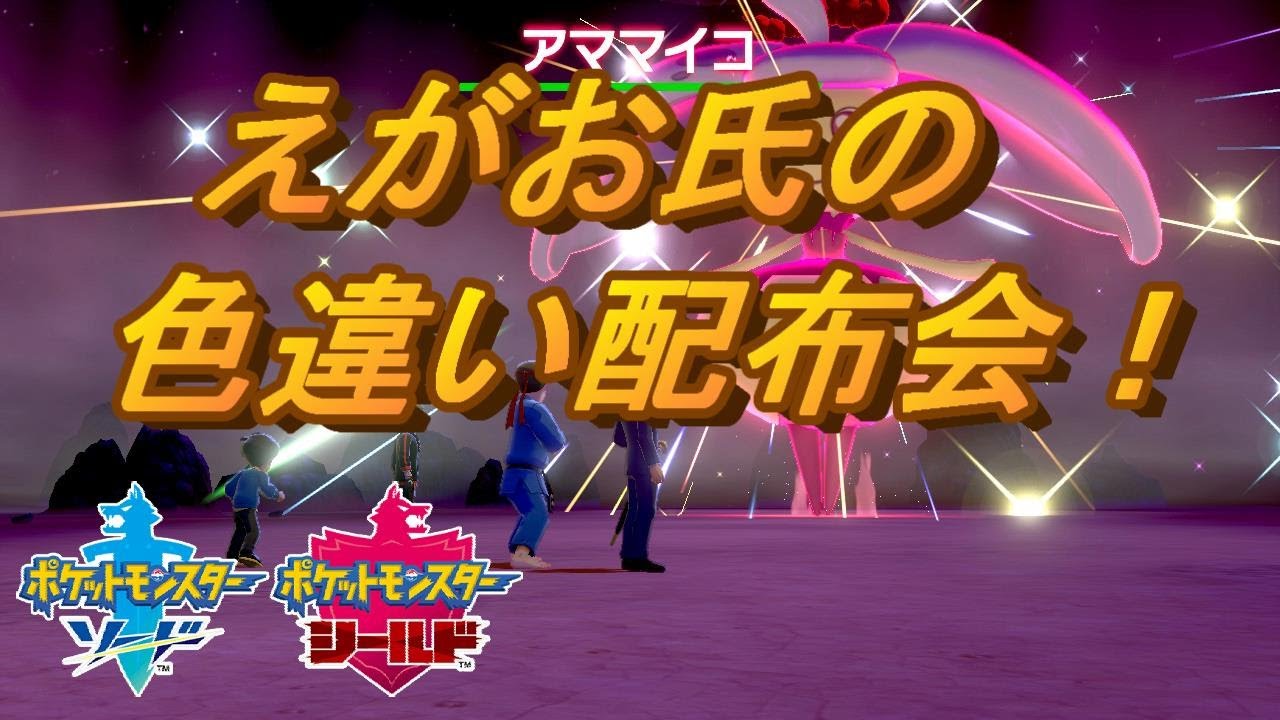 【色レイド配信】アママイコ、クサイハナ、ルンパッパ、ロゼリア等配ります！