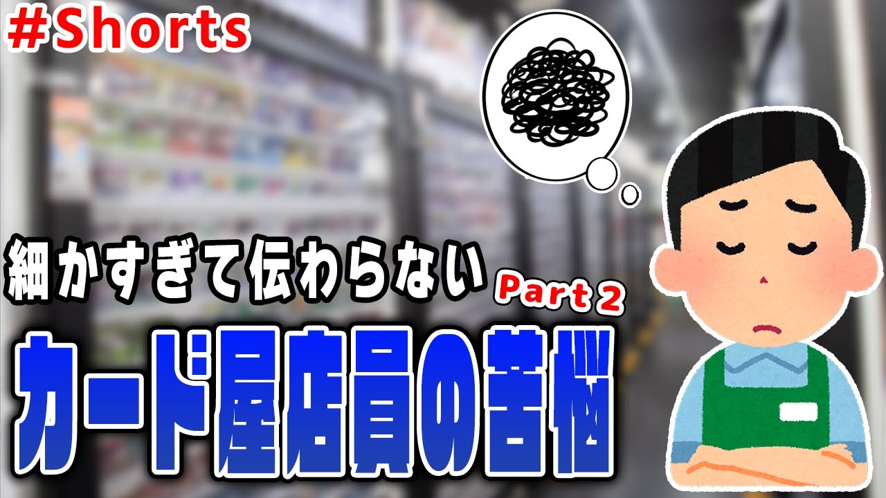 「お客様との読み合いが発生する」細かすぎて伝わらないカード屋店員の苦悩 #Shorts