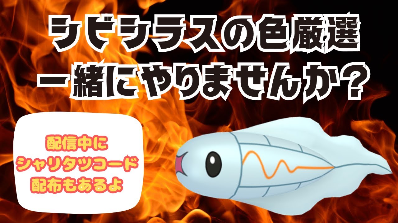 【参加型】シビシラスの色違いを探す（耐久）配信【ポケモンSV】