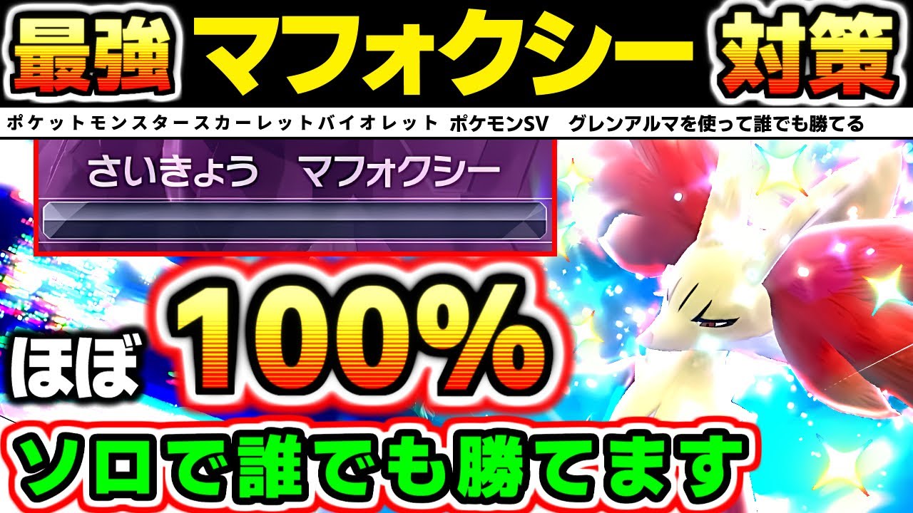 【ポケモンSV】最強マフォクシーソロレイド対策 グレンアルマ ポケモンスカーレットバイオレット