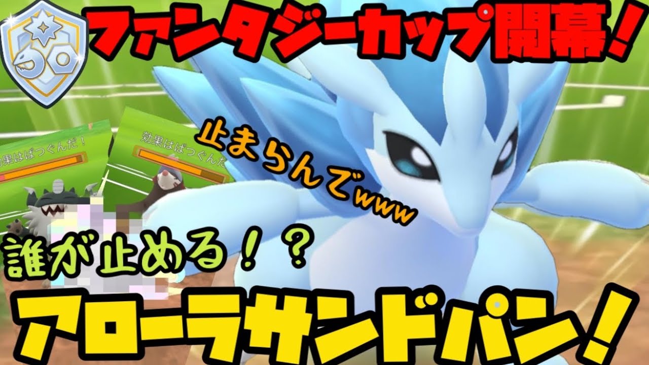 【ポケモンGO】ファンタジーカップ開幕！アローラサンドパン止まんなくねぇか！？【ファンタジーカップ】