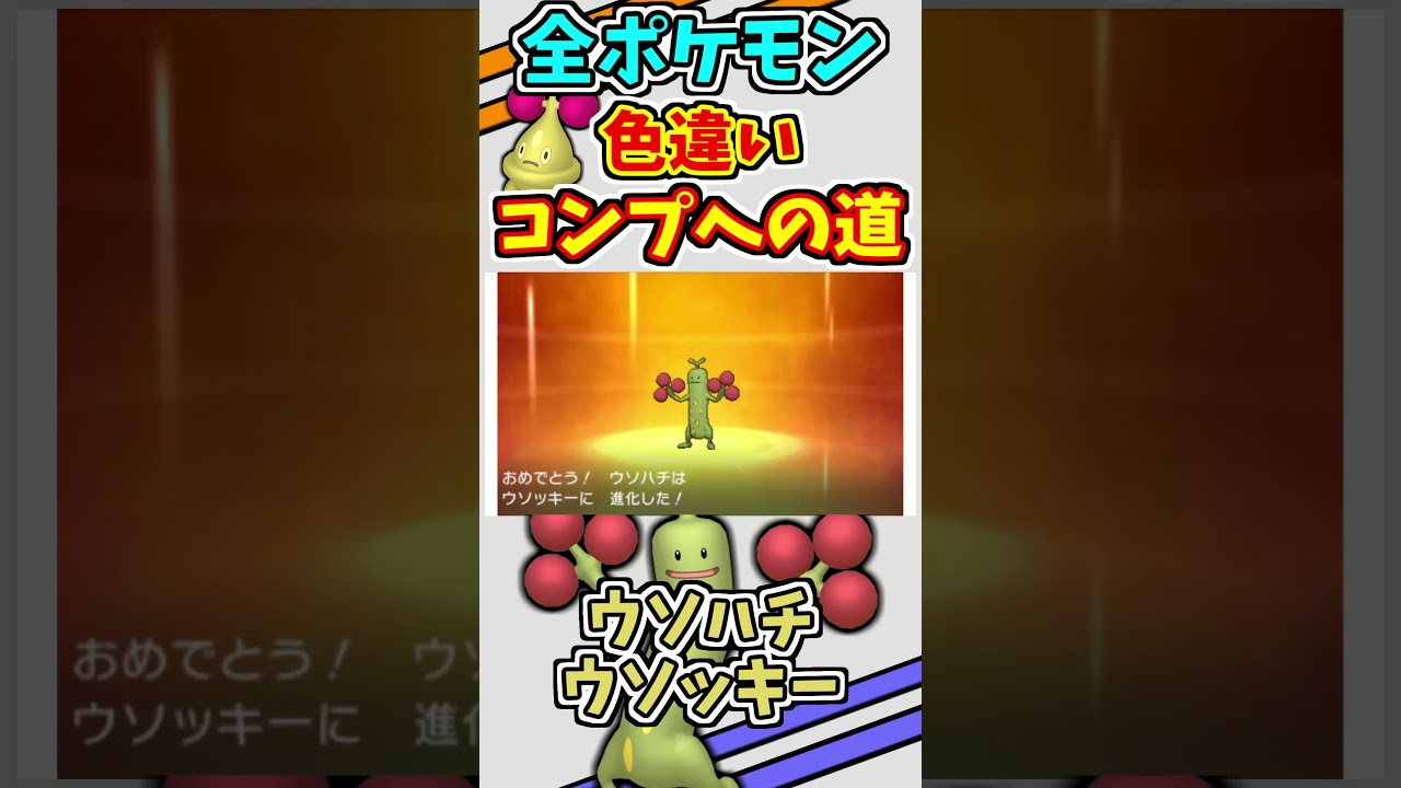 ウソハチ、ウソッキーの色違いをゲットする！！【ポケモンUSUM】【仲間呼び連鎖】#shorts