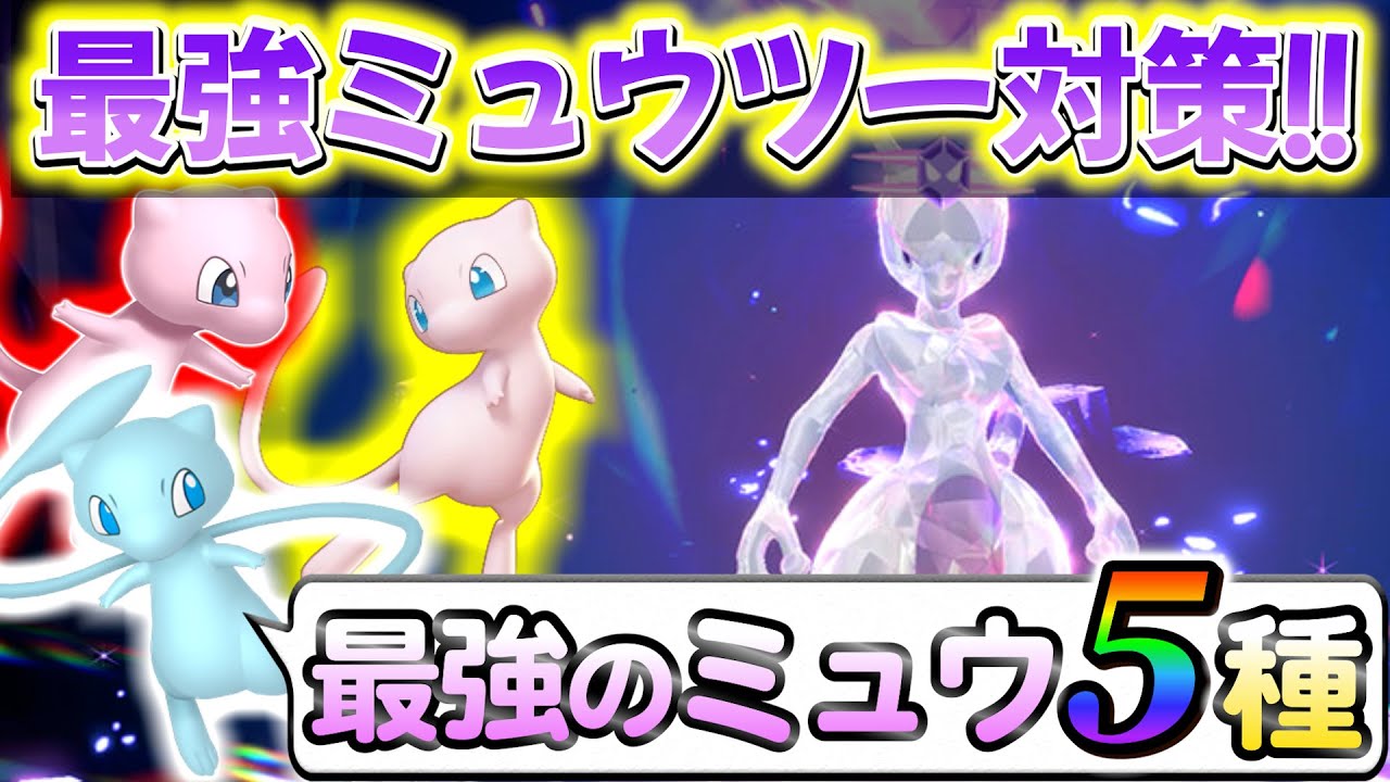 【ポケモンsv】ミュウツーレイド対策！最強ミュウツーをソロで攻略するためのミュウの育成方法5選！