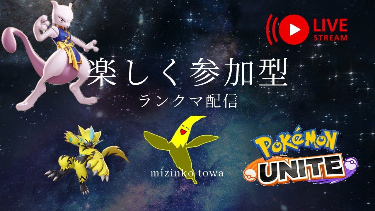 [参加型ポケモンユナイト］アプデがくるううう