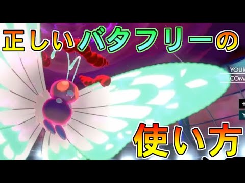 キョダイバタフリーを使いこなせない人が見る動画【ポケットモンスター ソード・シールド/剣盾】