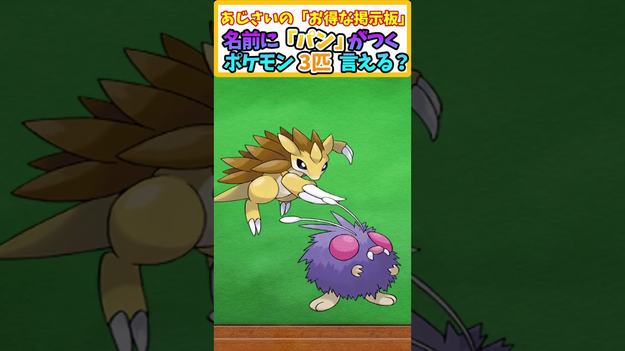 【ポケモン】予想正答率43%！名前に「パン」 とつくポケモン3匹言える？ 【ポケモンクイズ】