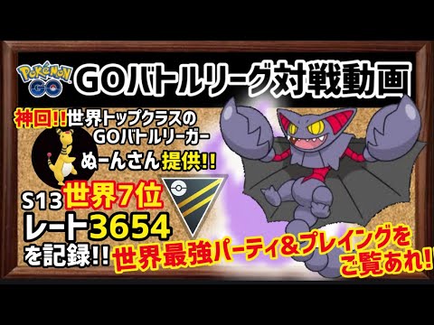 【GBL対戦動画】神回!!ハイパーリーグで世界7位&レート3654を記録!!世界レベルのパーティ&プレイングに注目せよ!!【ポケモンGO】