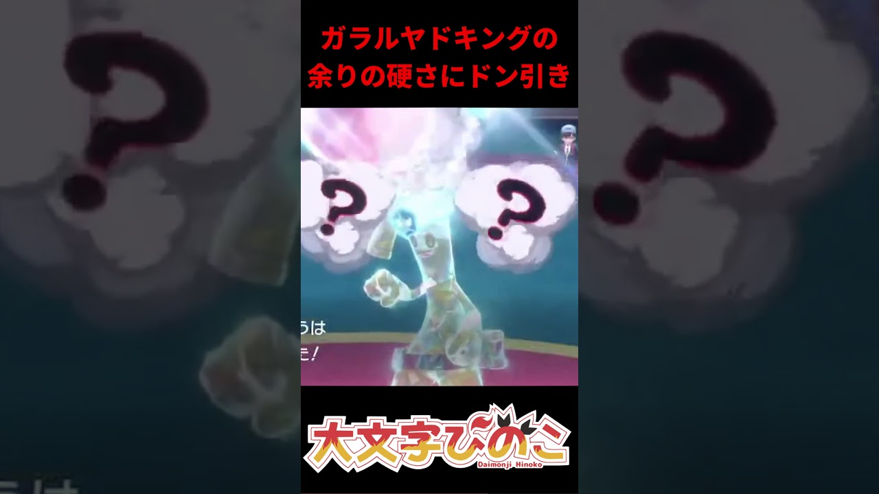 【ポケモンSV】チョッキガラルヤドキングが硬すぎる #Shorts