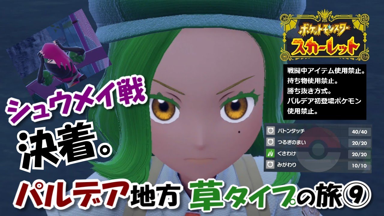 【ポケモンSV】禁断の戦法でどく組を突破する草タイプの旅⑨【ゆっくり実況】