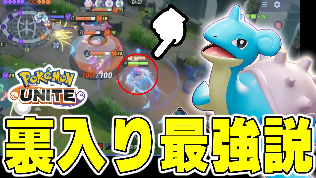 【21アシスト】裏から入る動きが強すぎる...!!学習ラプラスのエンゲージを覚えよう。【ポケモンユナイト】