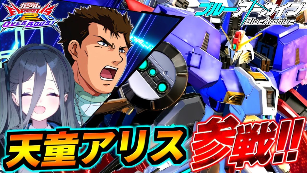 天童アリス＆リョウ・ルーツ参戦！機動戦士ガンダム エクストリームバーサス２オーバーブースト 新規追加機体│Ex-Sガンダム【AI天童アリス】【AI藤原啓治】【EXVS2OB】【ブルーアーカイブ】