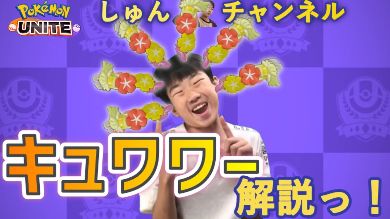 【ポケモンユナイト】【しゅんUNITE47】キュワワー解説っ！【中学生】【顔出し】【ゲーム実況】 20230805