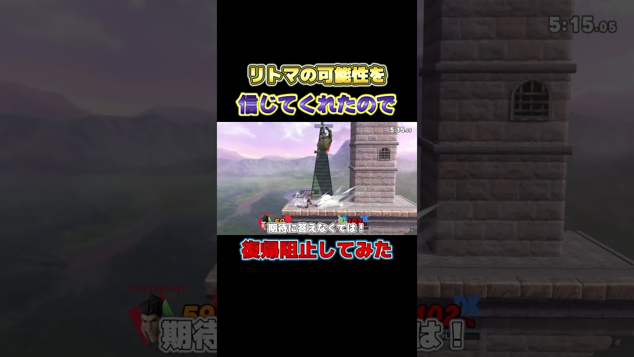 リトマの復帰力を信じてくれたので期待に応えて復帰阻止してみた【スマブラSP】#shorts#ココドラのゲーム部屋#スマブラsp#大乱闘スマッシュブラザーズ