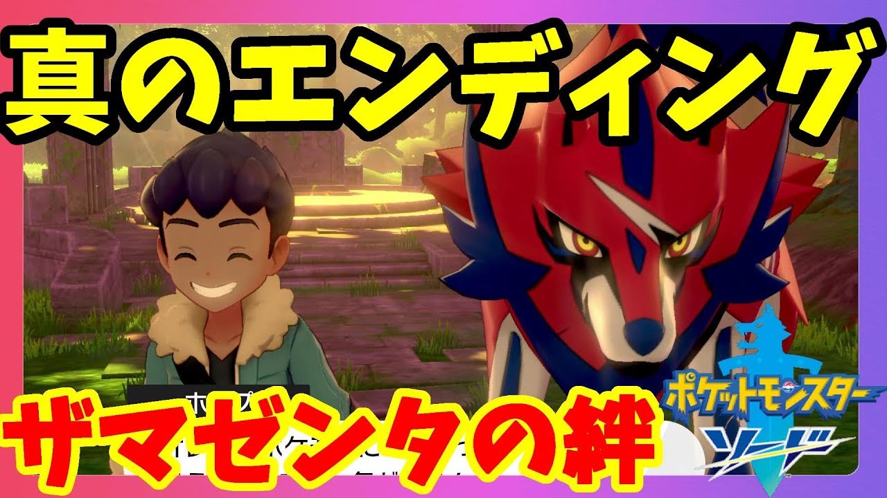 【ポケモンソードシールド】ホップとザマゼンタの絆に感動！真のエンディング！【ポケットモンスターソード】