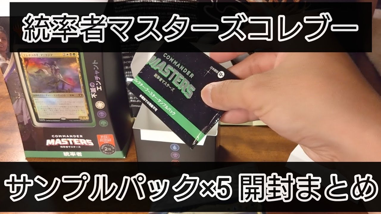 【MTG】統率者マスターズ コレクターブースターサンプルパック開封 5パックまとめ