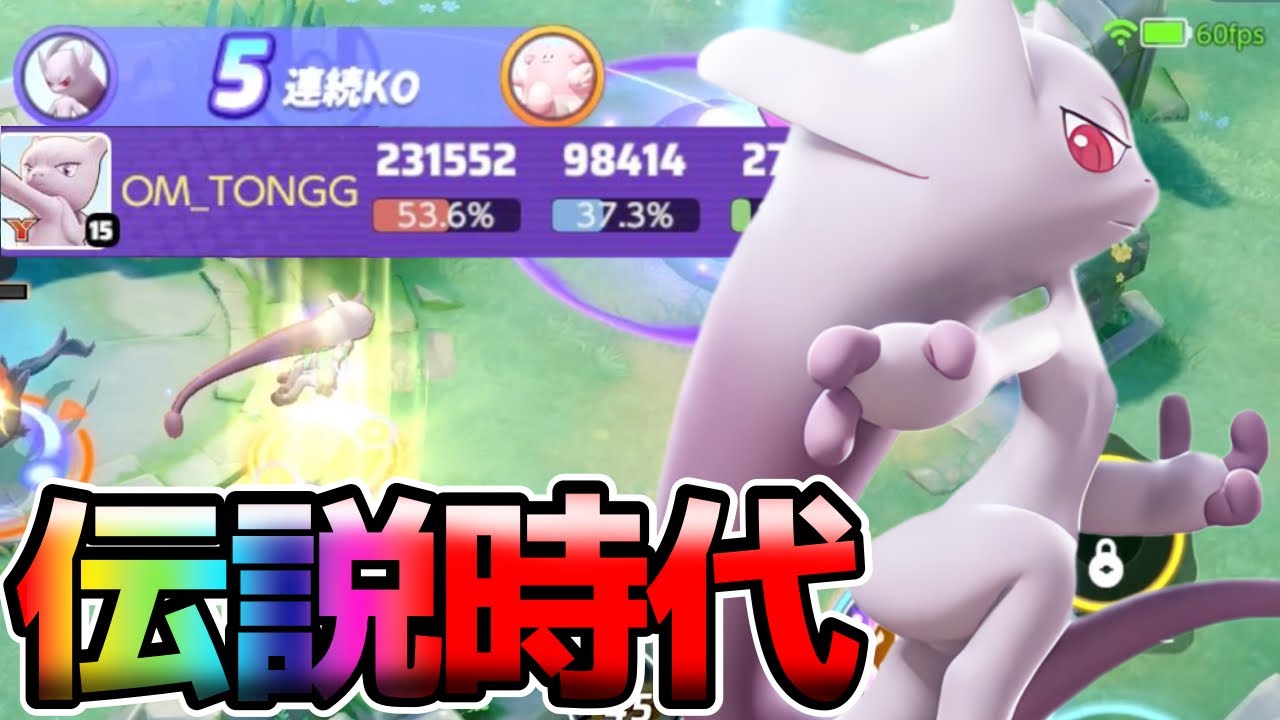 【ぶっ壊れ】伝説無双が止まらない！最強の新伝説ポケモンメガミュウツーY立ち回り実況解説【ポケモンユナイト】