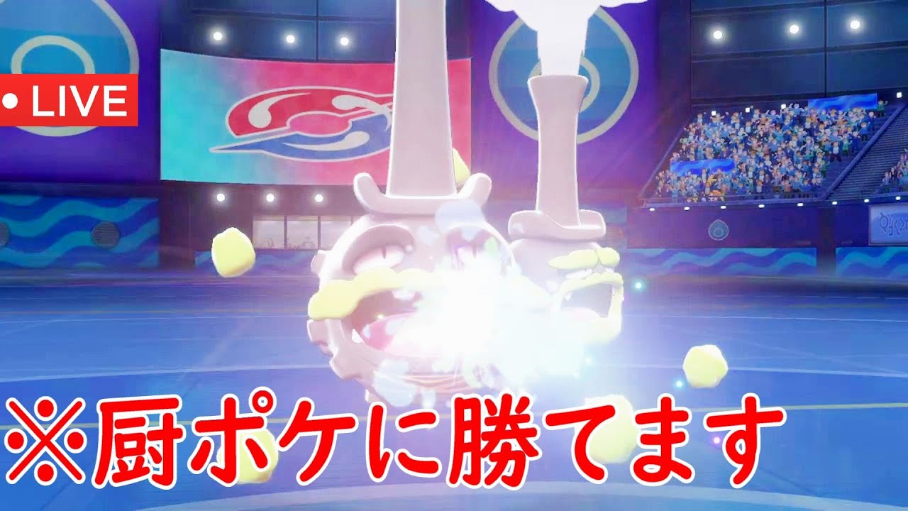 【ライブ配信】物理にめっぽう強い”ガラルマタドガス”でランクマッチ【ポケモン剣盾】