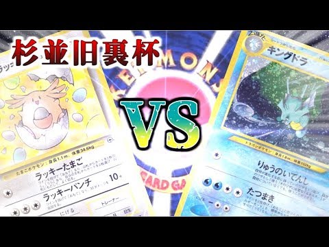 【ポケモンカード旧裏】『セキチクドンファン』VS『グドラベトン』―第1回杉並旧裏杯決勝戦―