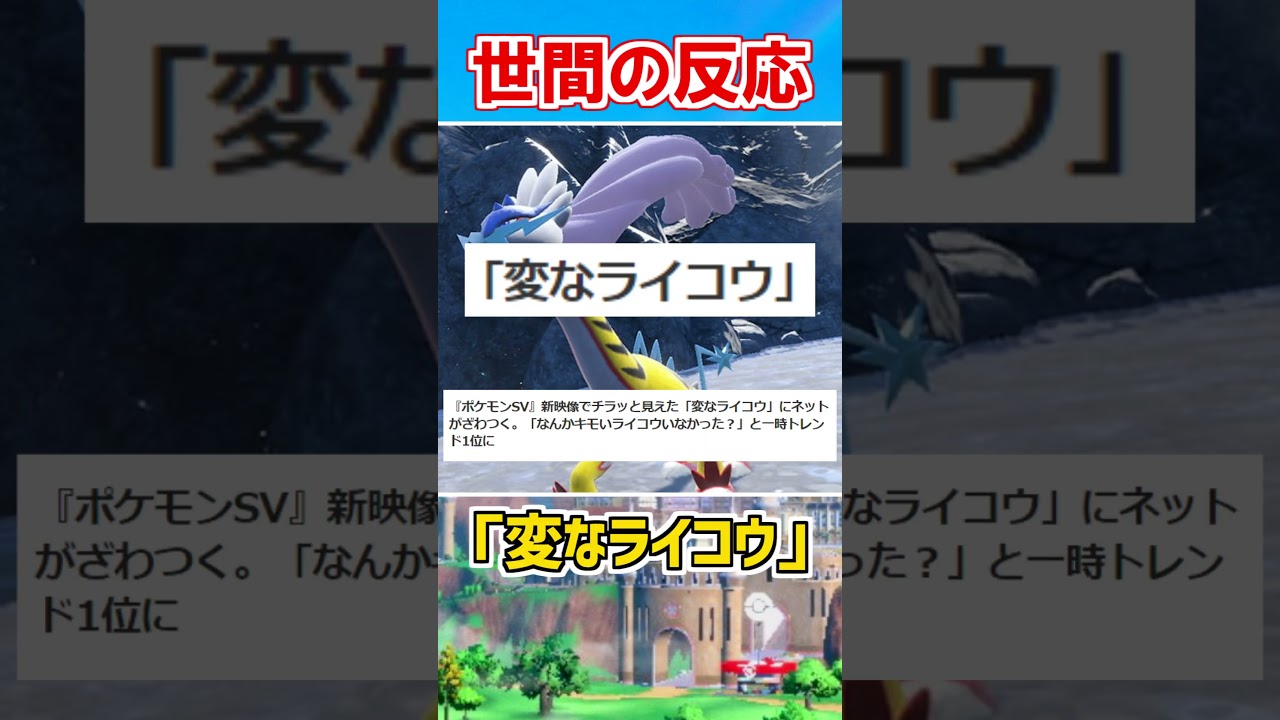 【古代ライコウ】パラドックスポケモン『タケルライコ』がスゴすぎる！ 【ポケモンSV ゼロの秘宝】【ポケモン雑学】#Shorts