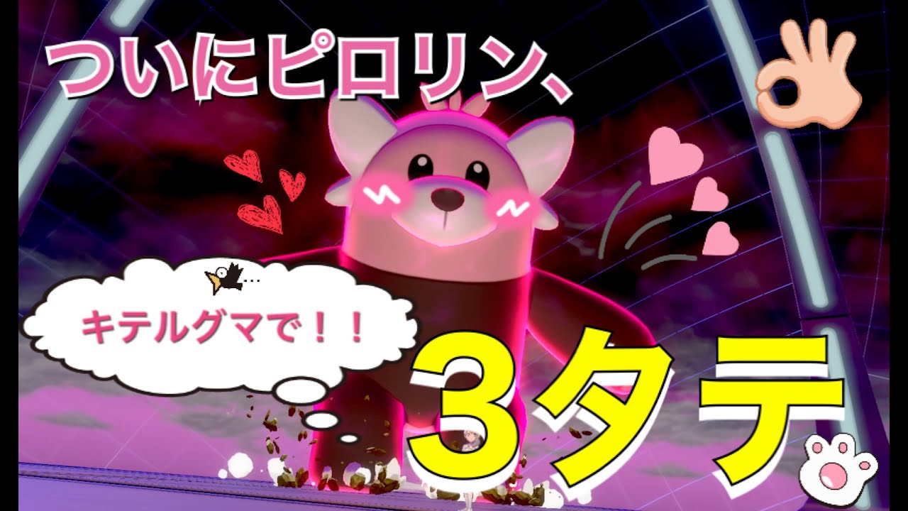 【ポケモン剣盾】遂に！キテルグマで３タテを決める🤛やっぱり可愛い×強い＝最強じゃん？？💘