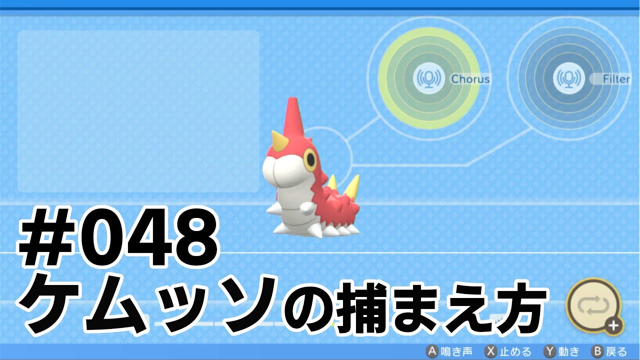 ケムッソを探している方に見てほしい動画