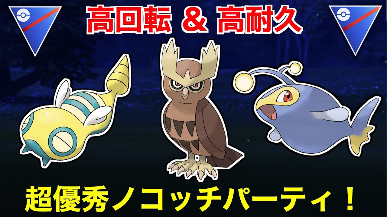 【スーパーリーグ】超優秀ノコッチ・ヨルノズク・ランターンのパーティで対戦！【ポケモンGO】【GOバトルリーグ/GBL】