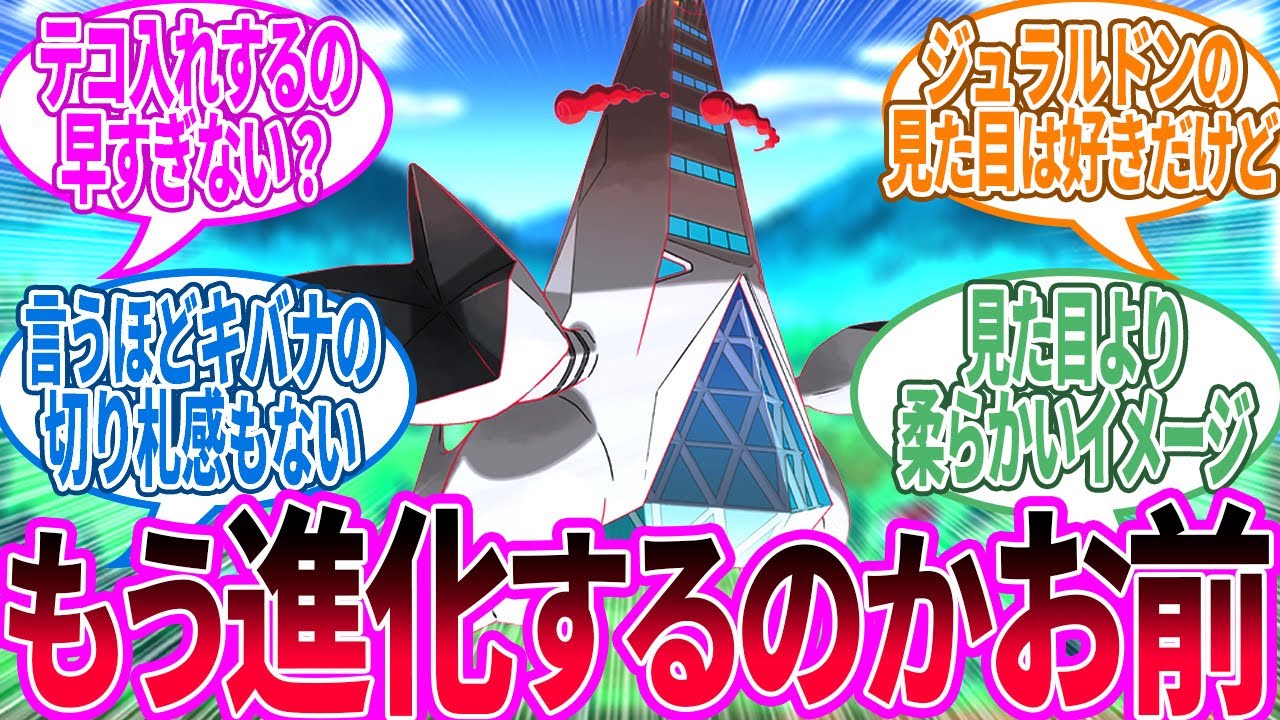 ジュラルドン ← ピカブイに並ぶ進化前キョダイマックス枠だった…に対するトレーナー の反応集【ポケモン 反応集】