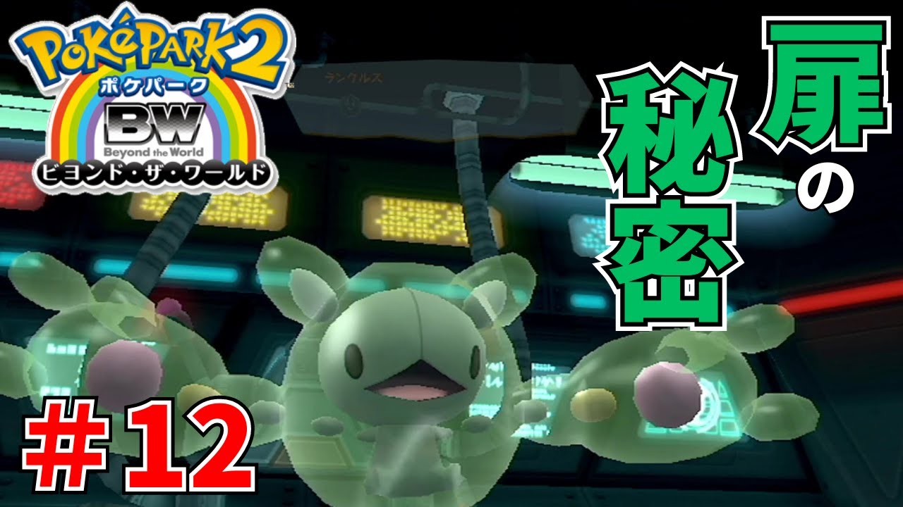 【ポケパーク2】ランクルスによって扉の秘密が明かされる＃ 12【ポケパーク2 BW～ビヨンド・ザ・ワールド～】