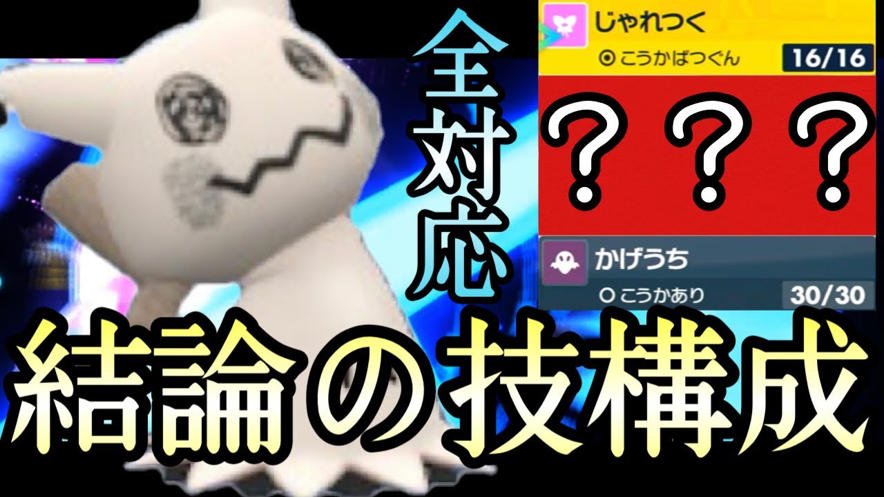 [ポケモンSV]結論の技構成はこちらです。〇〇を採用した『ミミッキュ』が使用感良スギィ！！！！！！
