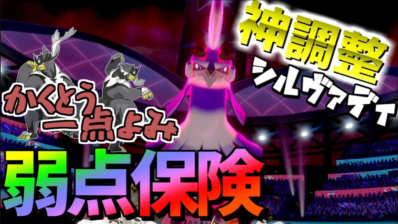 神調整！！弱点保険シルヴァディ育成論！！！【ポケモン剣盾】