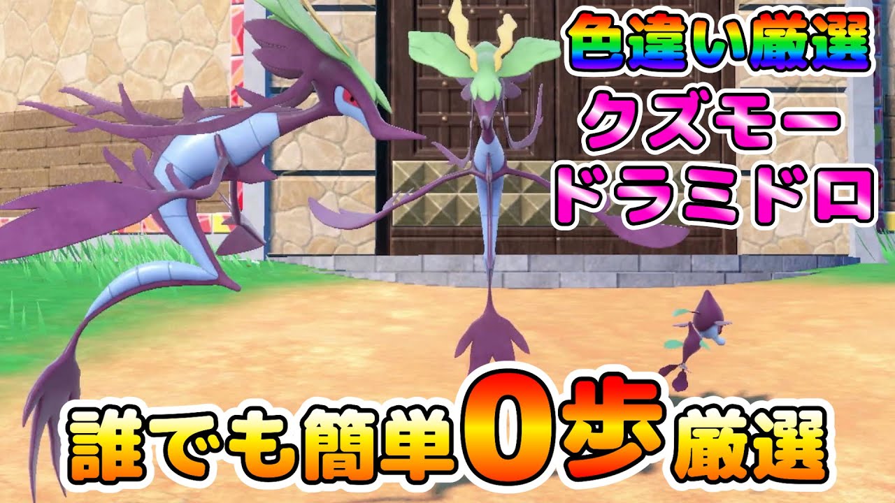 【ポケモンSV】クズモー＆ドラミドロの色厳選！大量発生無しで簡単に歩かず厳選可能！【色厳選】